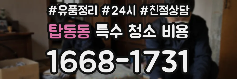탑동동 특수 청소 비용