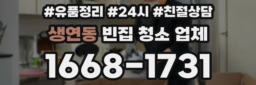 생연동 빈집 청소 업체