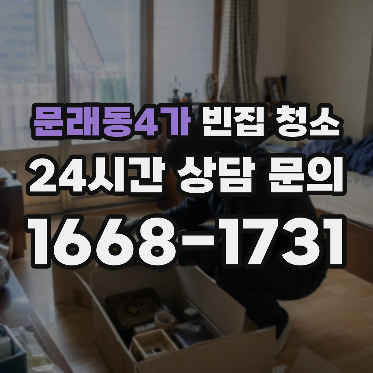 문래동4가 빈집 청소