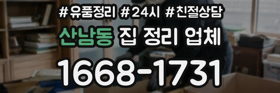 산남동 집 정리 업체