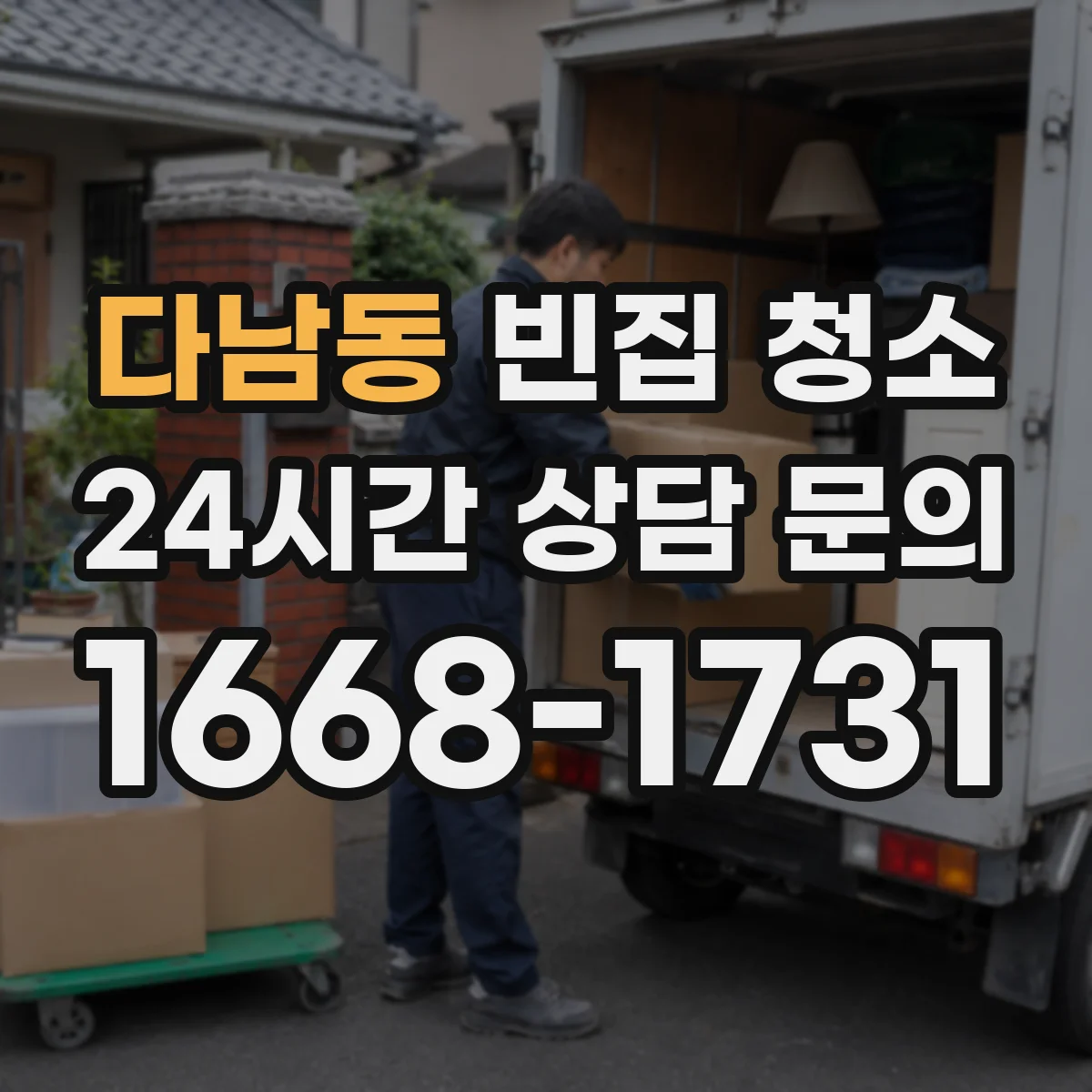 다남동 빈집 청소