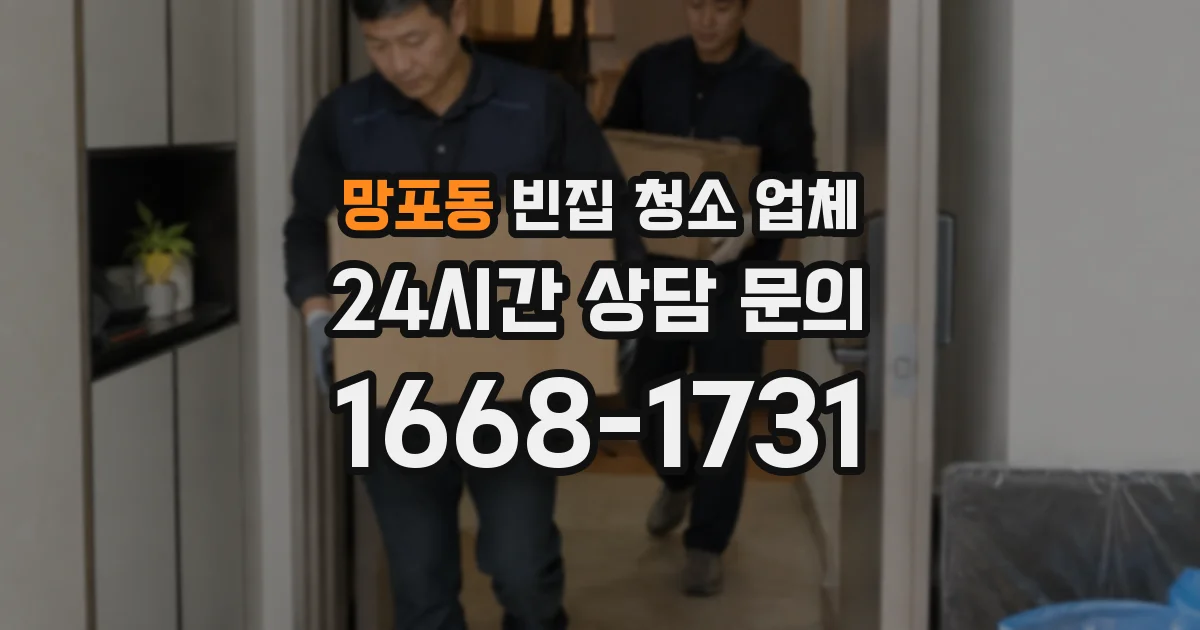 망포동 빈집 청소 업체