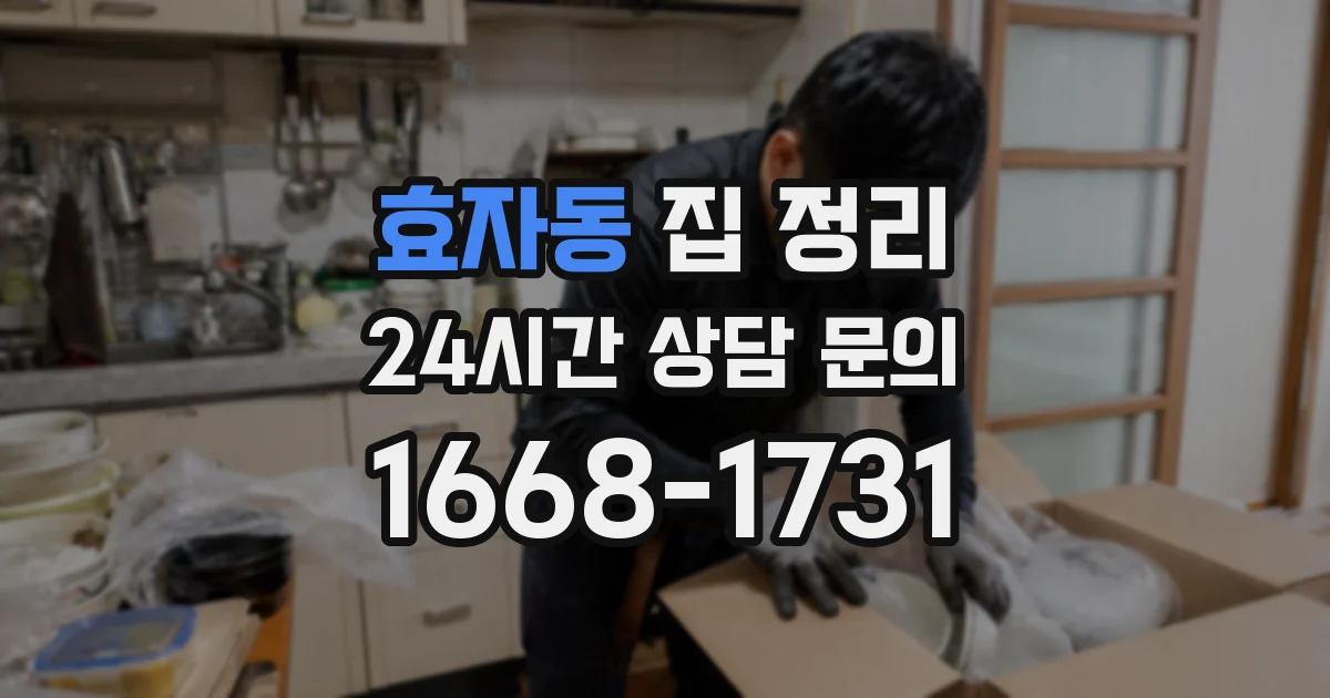 효자동 집 정리