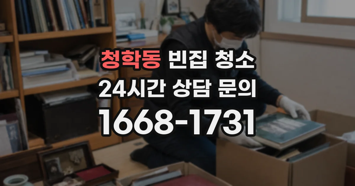 청학동 빈집 청소