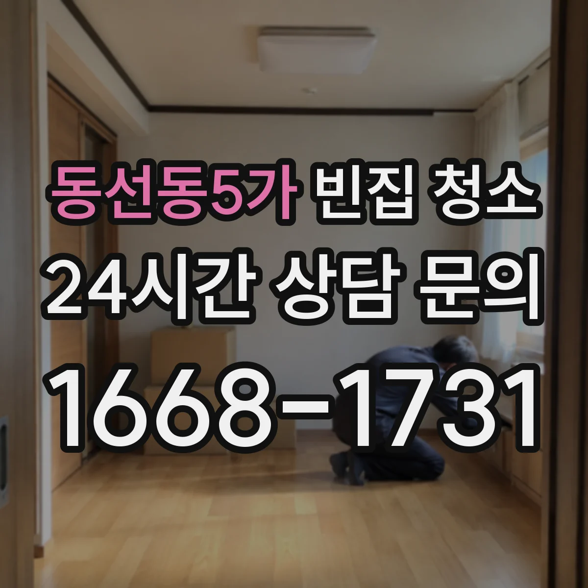 동선동5가 빈집 청소