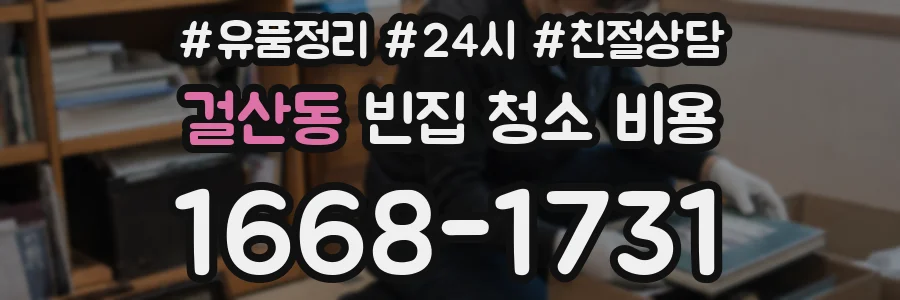 걸산동 빈집 청소 비용
