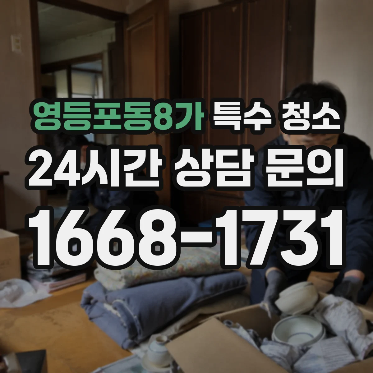 영등포동8가 특수 청소