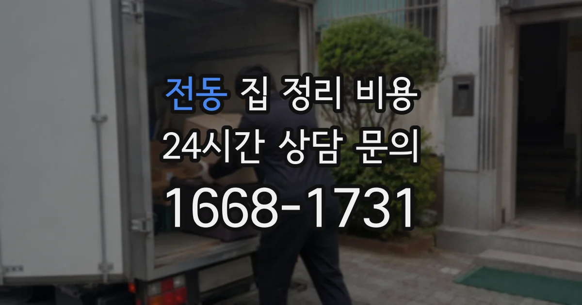 전동 집 정리 비용
