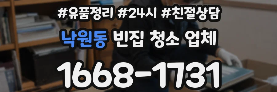 낙원동 빈집 청소 업체