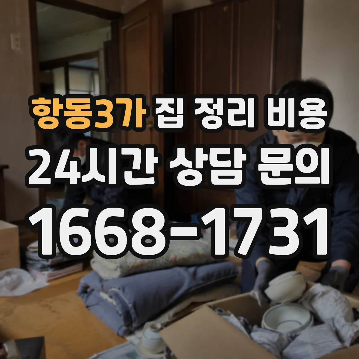항동3가 집 정리 비용
