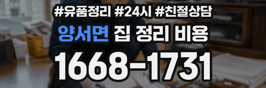 양서면 집 정리 비용