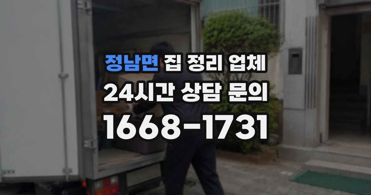 정남면 집 정리 업체