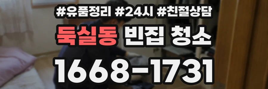 둑실동 빈집 청소