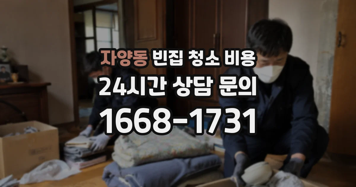 자양동 빈집 청소 비용