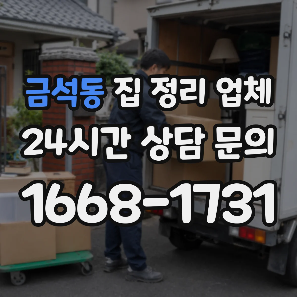 금석동 집 정리 업체
