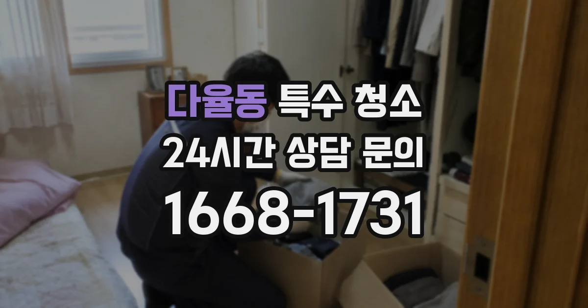 다율동 특수 청소
