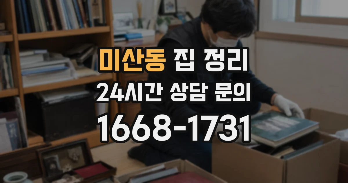 미산동 집 정리