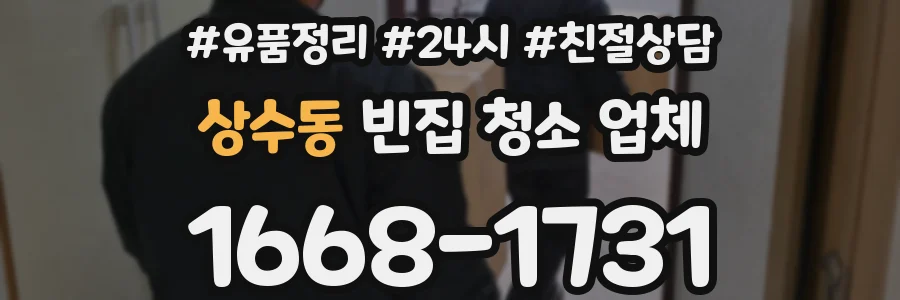 상수동 빈집 청소 업체