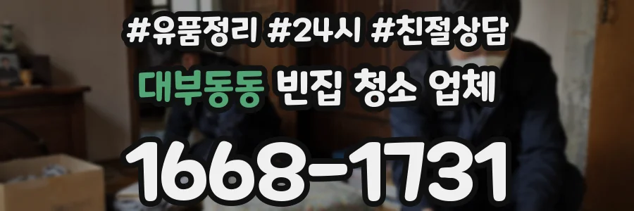 대부동동 빈집 청소 업체