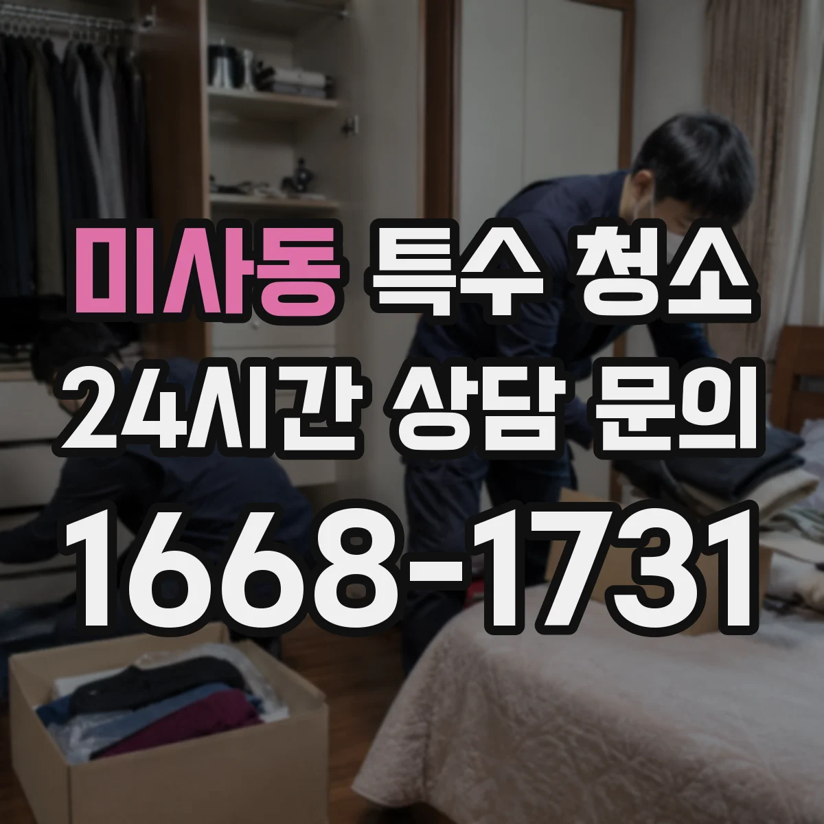 미사동 특수 청소