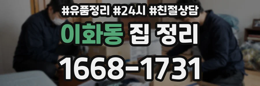이화동 집 정리