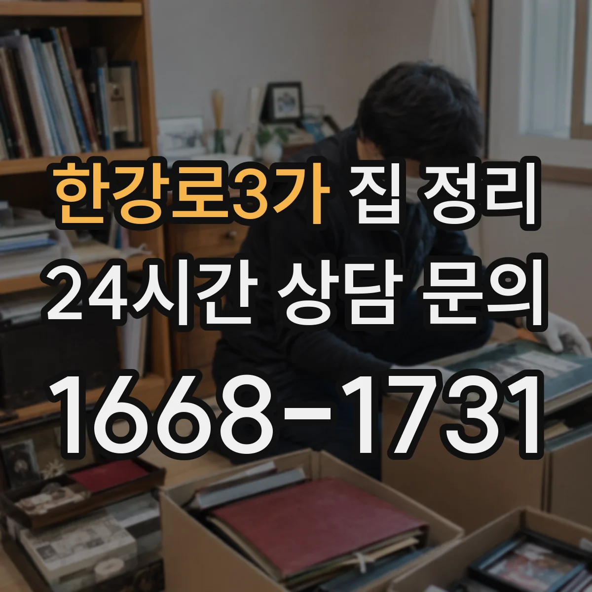한강로3가 집 정리
