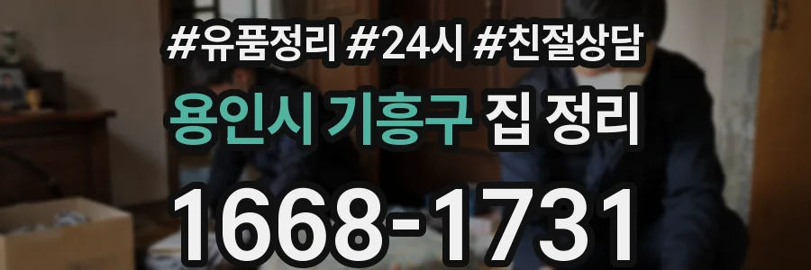 용인시 기흥구 집 정리