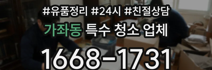 가좌동 특수 청소 업체