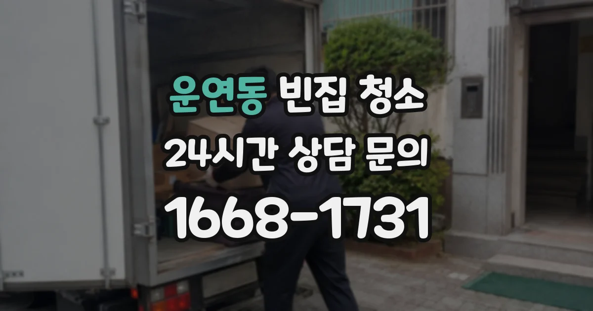 운연동 빈집 청소