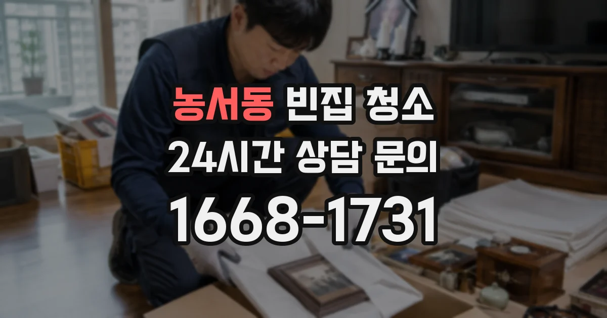 농서동 빈집 청소