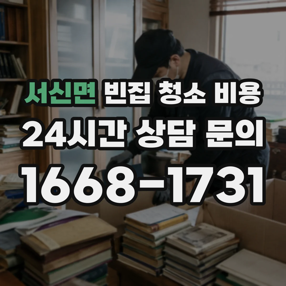 서신면 빈집 청소 비용