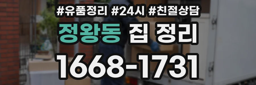 정왕동 집 정리