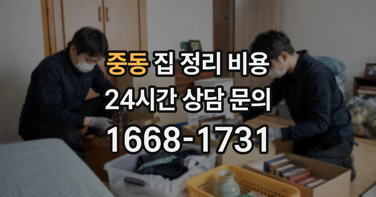 중동 집 정리 비용