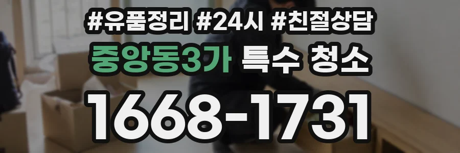 중앙동3가 특수 청소