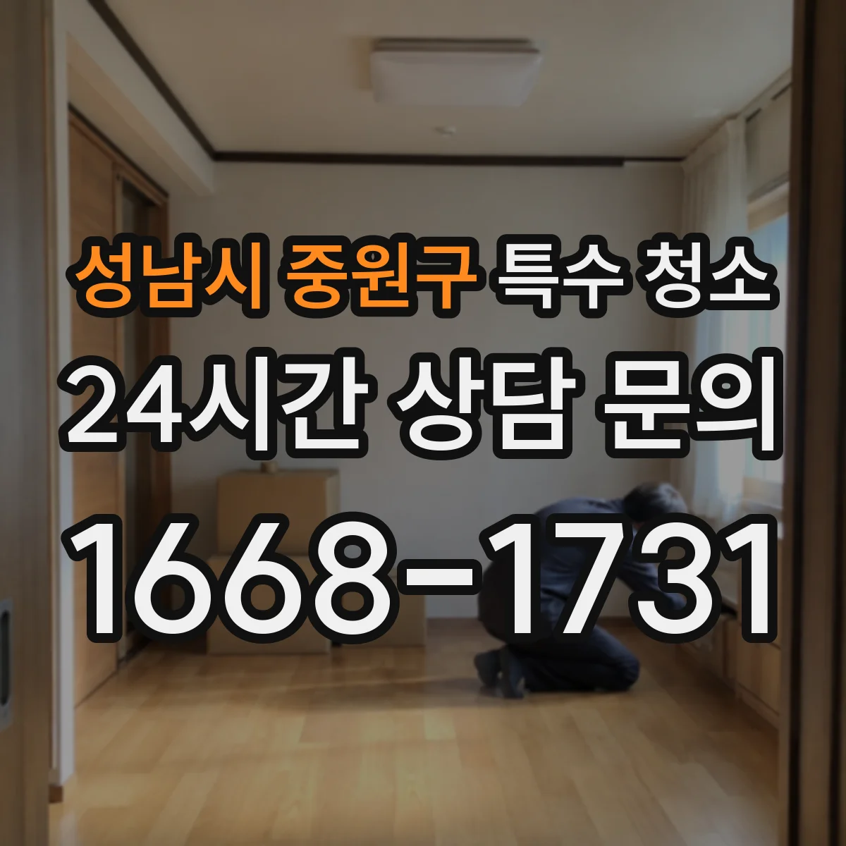 성남시 중원구 특수 청소 피·체액 오염 확산 방지에 필요한 장비 분리 보관 기준