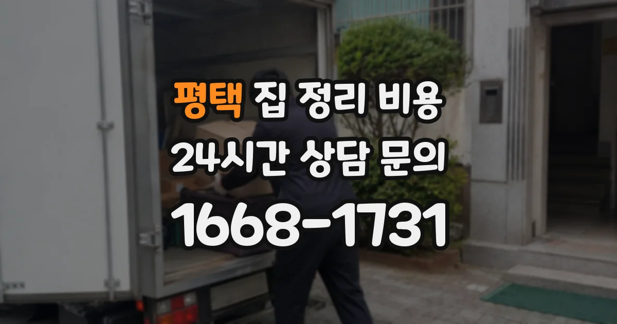 평택 집 정리 비용