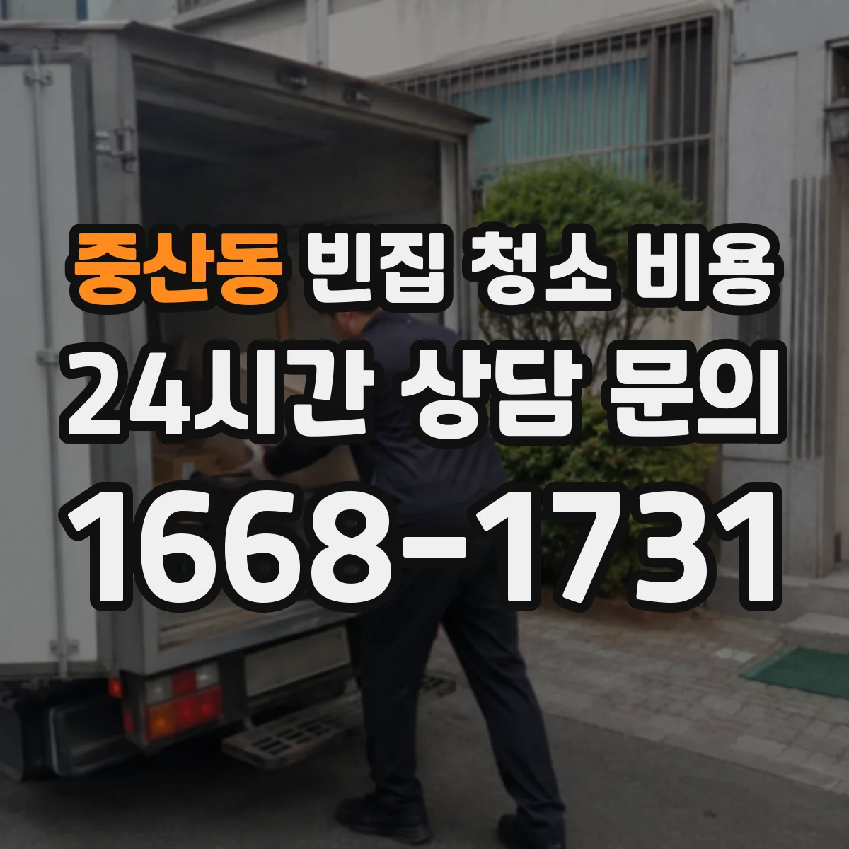 중산동 빈집 청소 비용