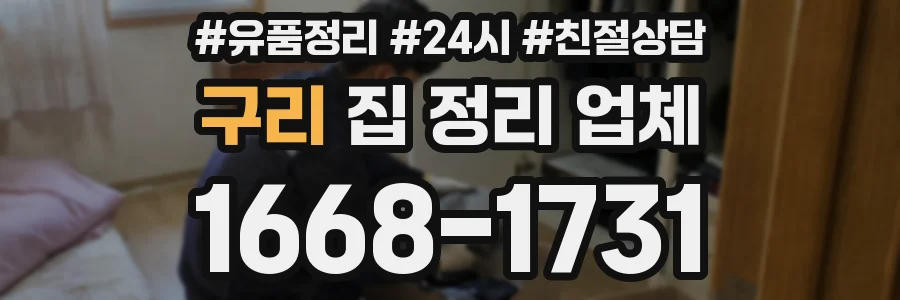 구리 집 정리 업체