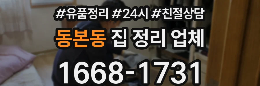 동본동 집 정리 업체