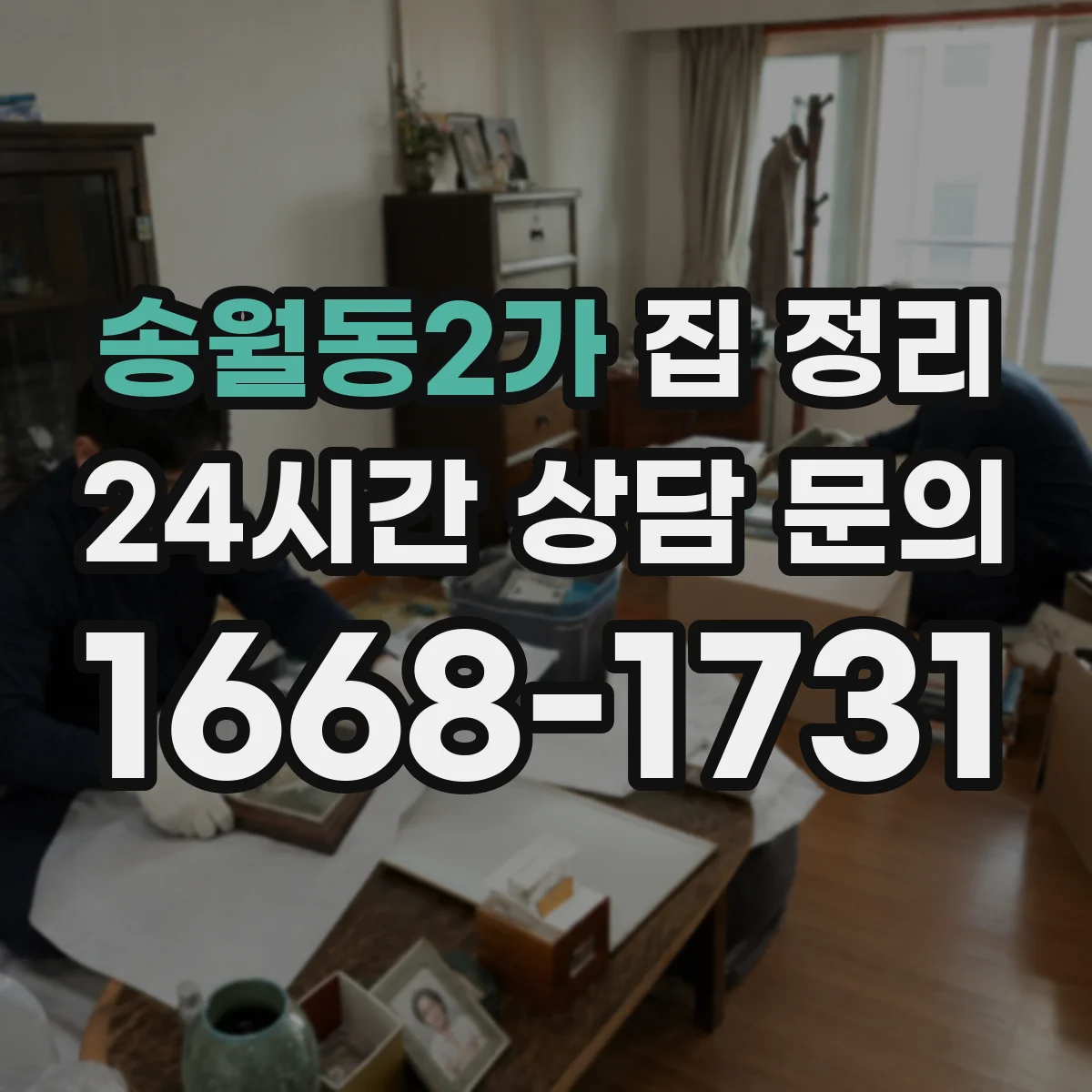 송월동2가 집 정리