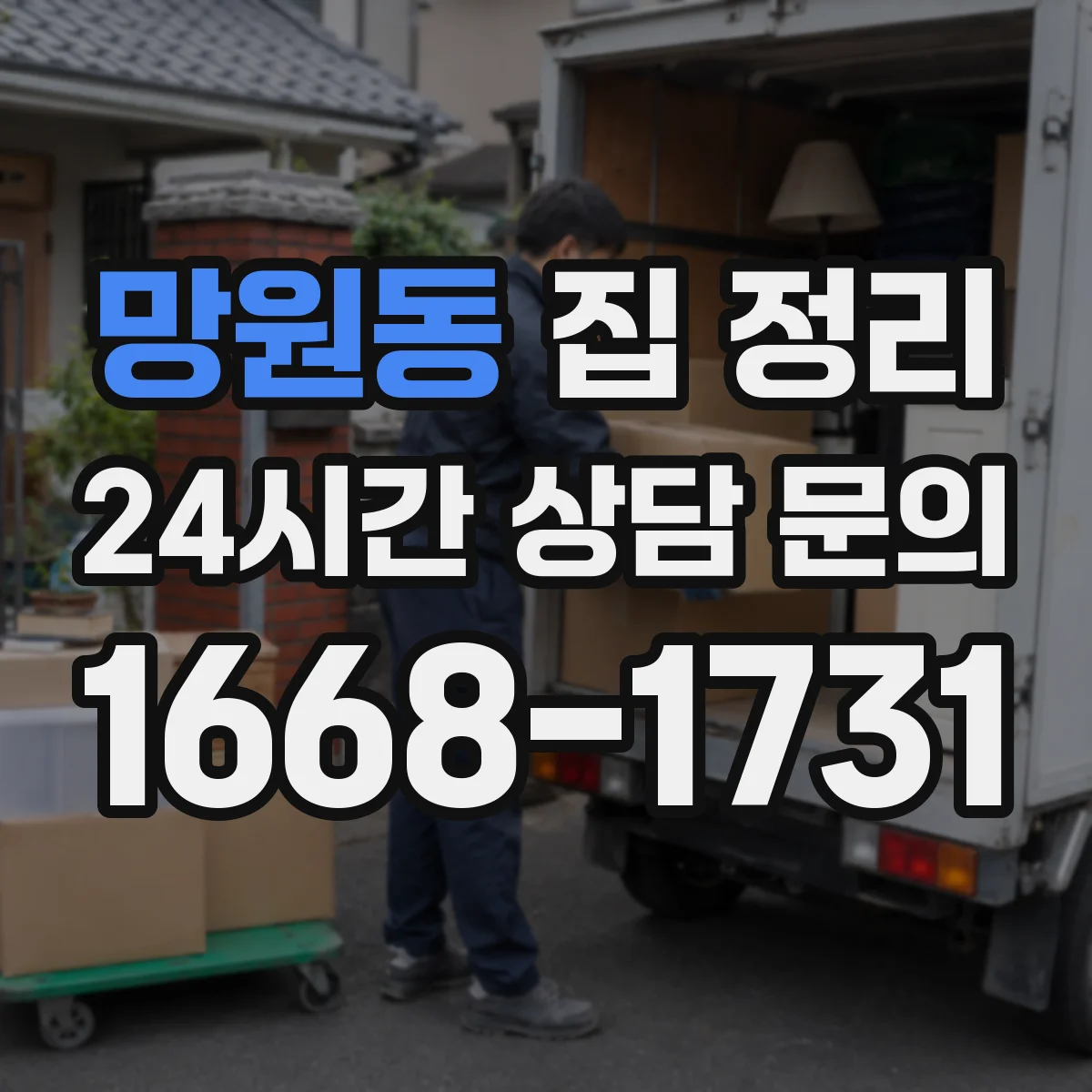 망원동 집 정리