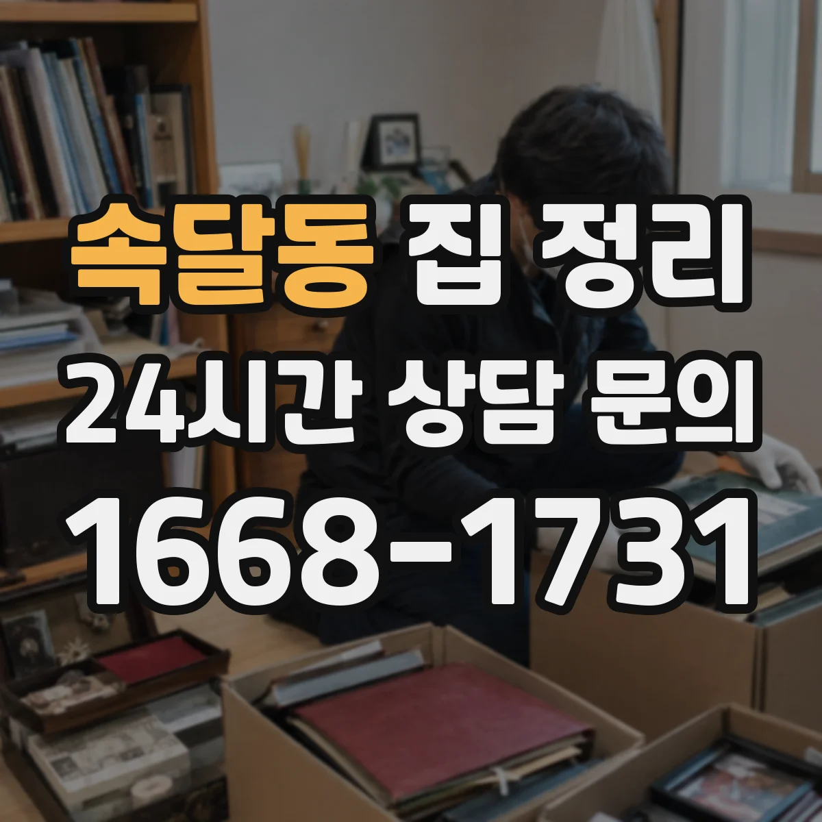 속달동 집 정리