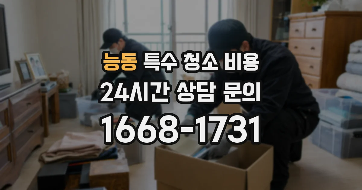 능동 특수 청소 비용