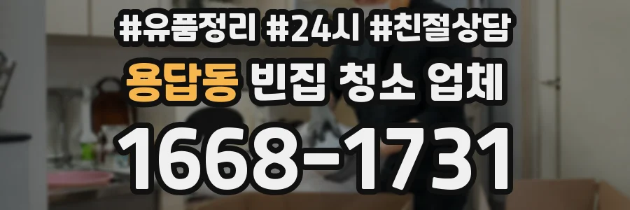 용답동 빈집 청소 업체