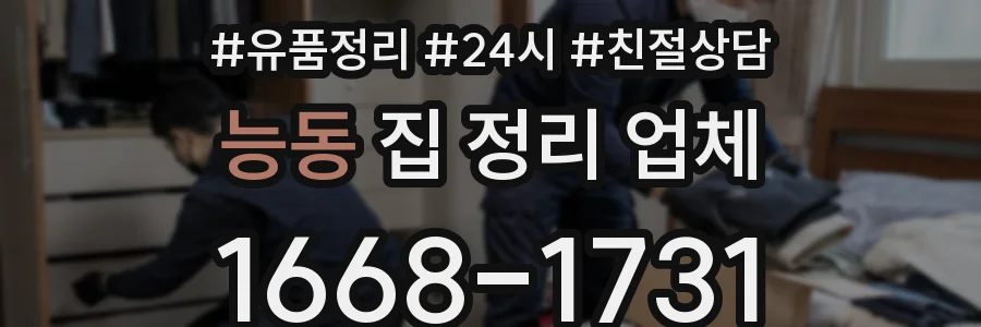 능동 집 정리 업체