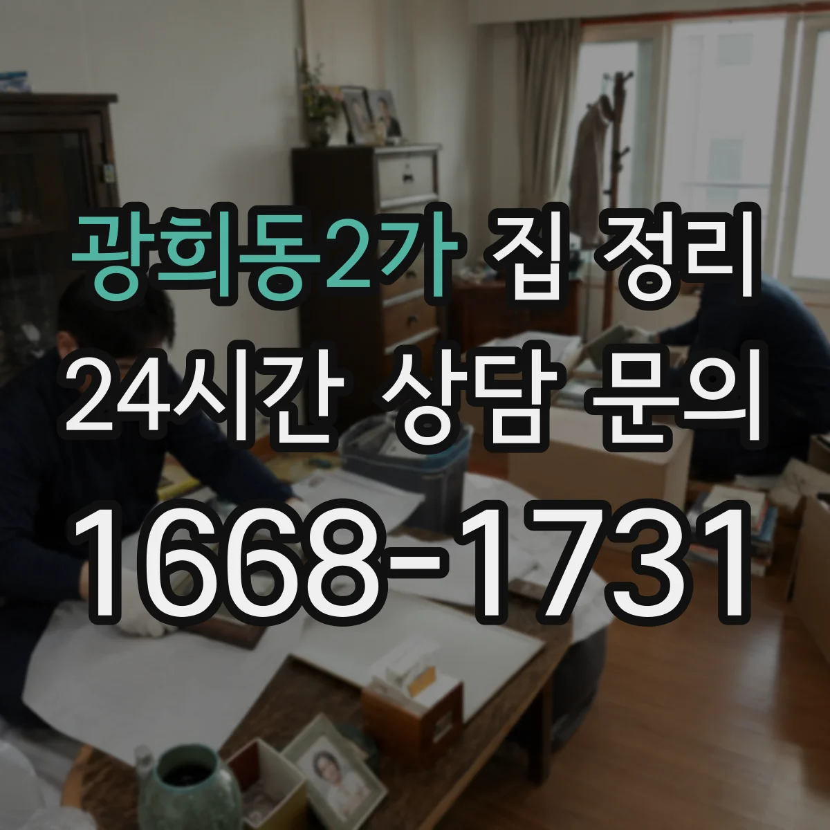 광희동2가 집 정리