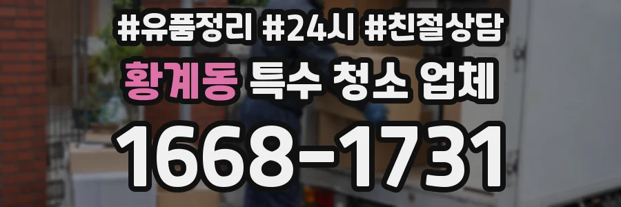 황계동 특수 청소 업체
