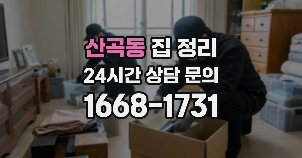산곡동 집 정리