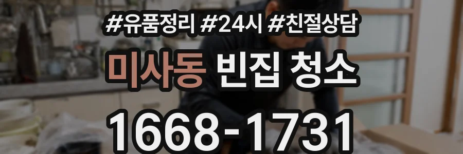 미사동 빈집 청소