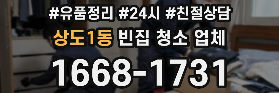 상도1동 빈집 청소 업체